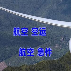 长白山空运地址快递-选东方航空和上海航空